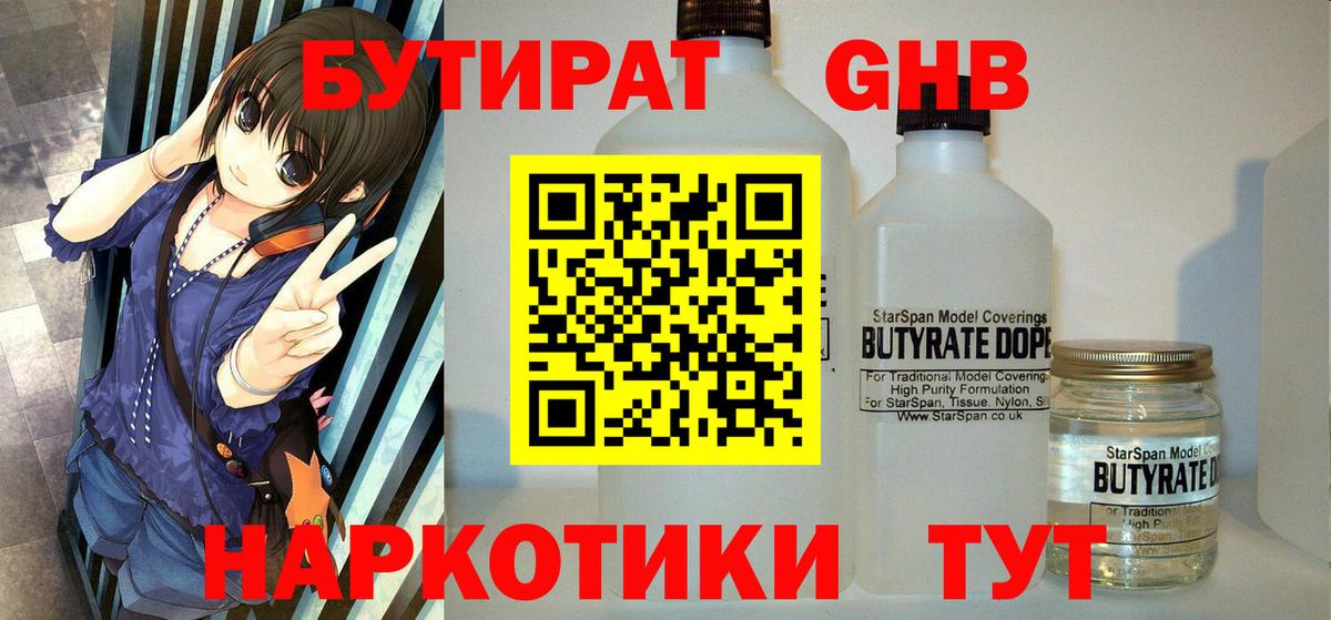 Бутират GHB Ивантеевка